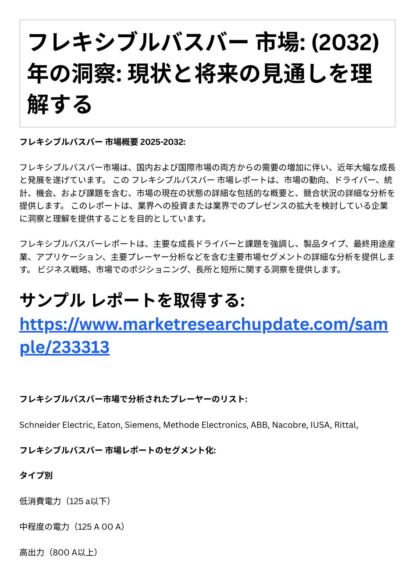フレキシブルバスバー 市場: (20…