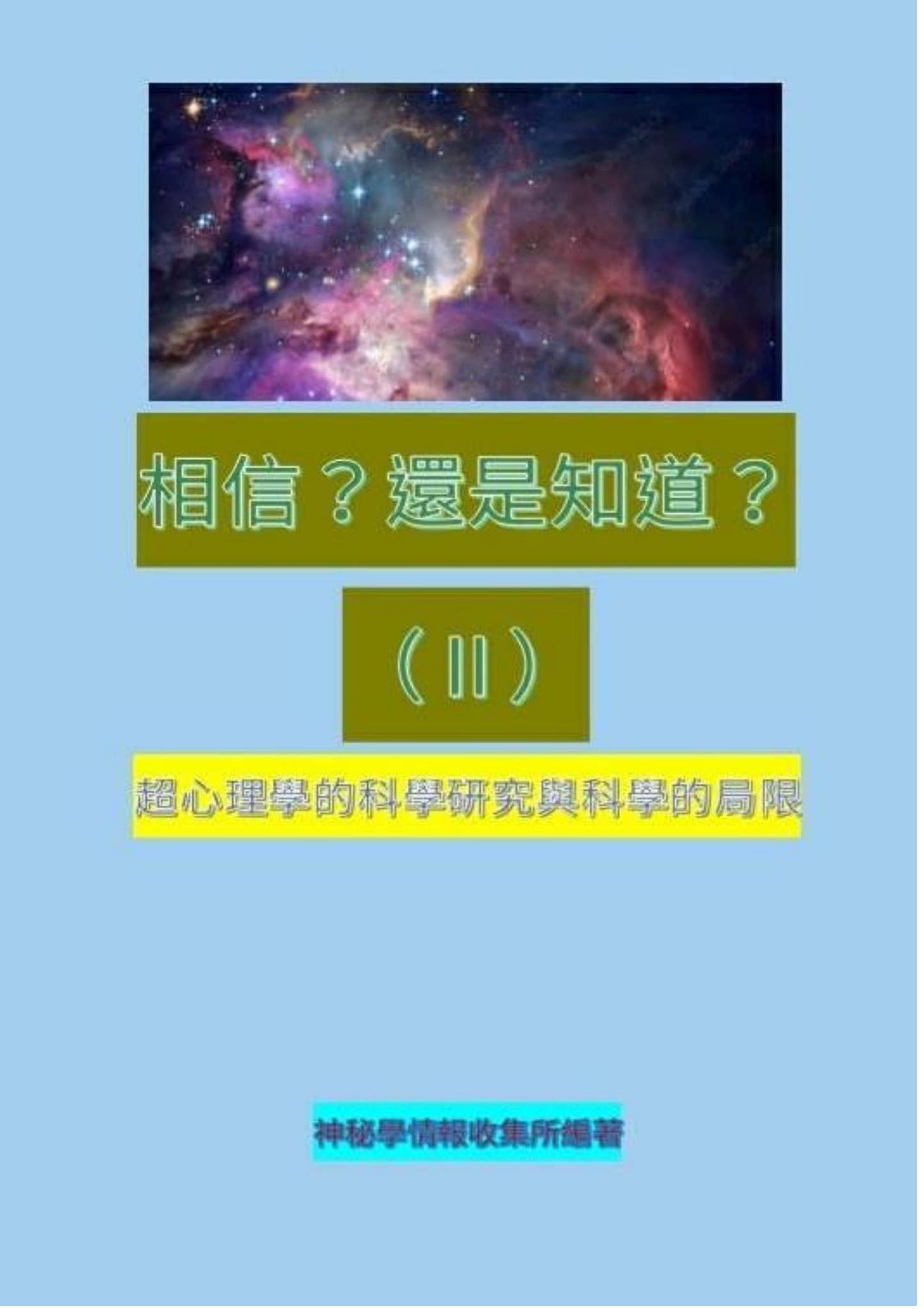 相信？還是知道？（Ⅱ） by Js Wan - Issuu