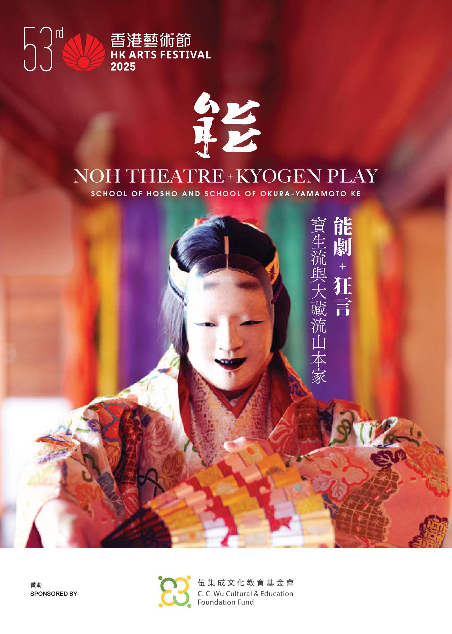 Noh theatre + Kyogen play—School of Hosho and School of Okura-Yamamoto ...