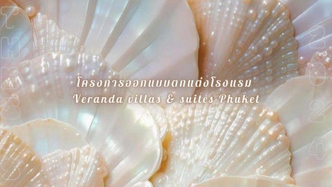 โครงการออกแบบตกแต่งสถาปัตยกรรมภายในโรงแรม Veranda Villas & Suite Phuket