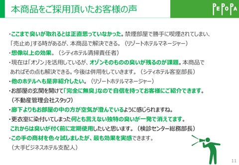 業務用 消臭・除菌剤 ペポパ 第 12 页
