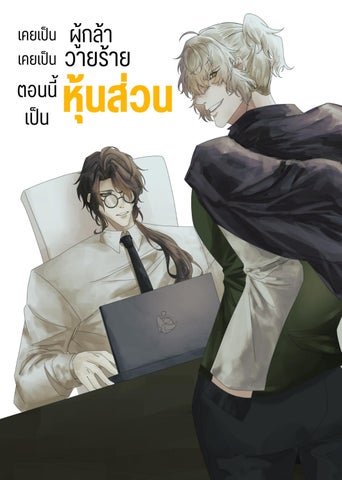เคยเป็นวายร้าย เคยเป็นผู้กล้า ตอนนี้เป็นหุ้นส่วน มังงะ