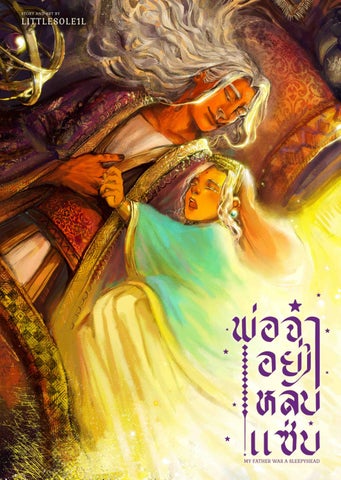 Final project พ่อจ๋าอย่าหลับแซ่บ