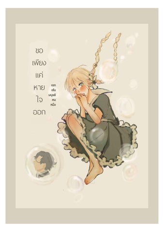 ขอเพียงแค่ได้หายใจออก ฉบับจริง000 (1)