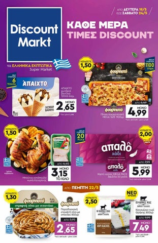 Φυλλάδιο με προσφορές της εταιρείας Discount Markt