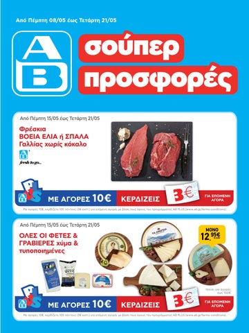 ΑΒ Βασιλόπουλος. Φυλλάδιο Super Market με εβδομαδιαίες προσφορές AB