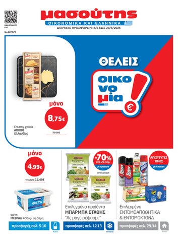 Μασούτης. Φυλλάδιο με προσφορές Σούπερ Μάρκετ