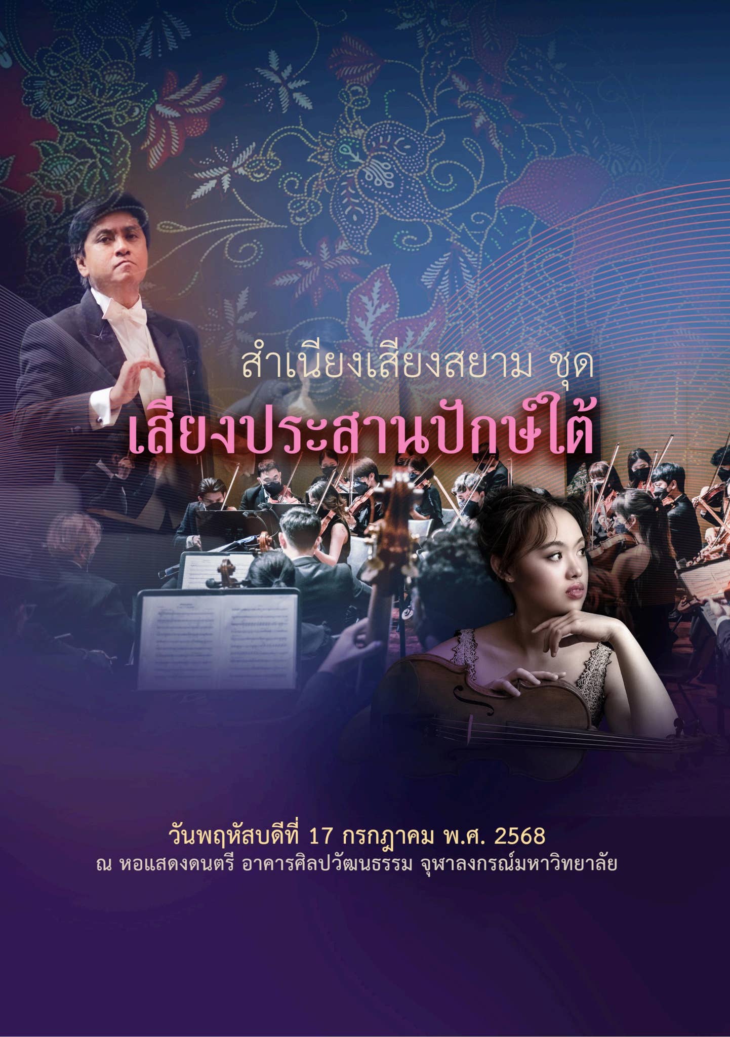 สูจิบัตรคอนเสิร์ต CU String Orchestra สำเนียงเสียงสยาม ชุด “เสียงประสาน ...
