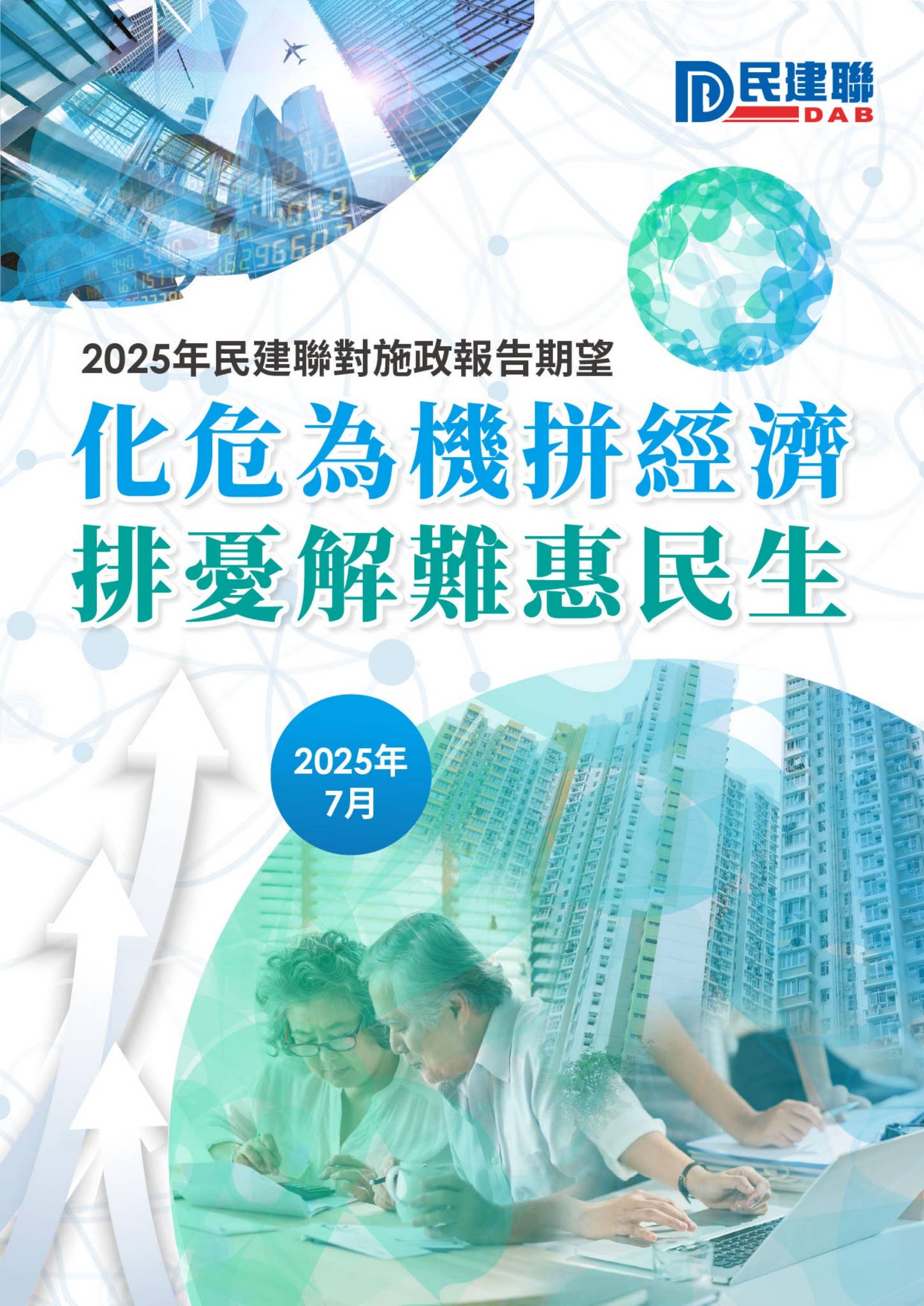 《化危為機拼經濟排憂解難惠民生》2025年民建聯施政報告期望