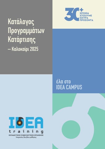 Κατάλογος Προγραμμάτων Κατάρτισης IDEA_Καλοκαίρι 2025