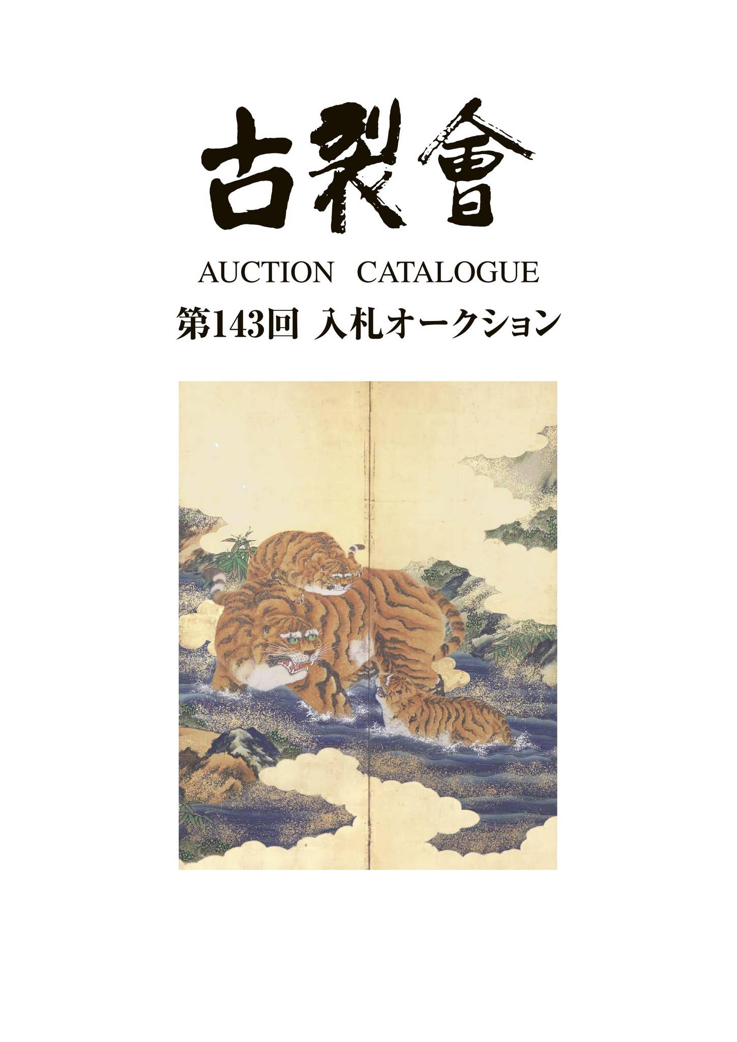 関口進、『県立博物館』、原画、証明書付、送料無料 直証 筆記 拠所