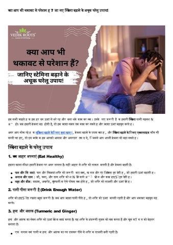 क्या आप भी थकावट से परेशान हैं जानिए स्टेमिना बढ़ाने के अचूक घरेलू उपाय!(182025)