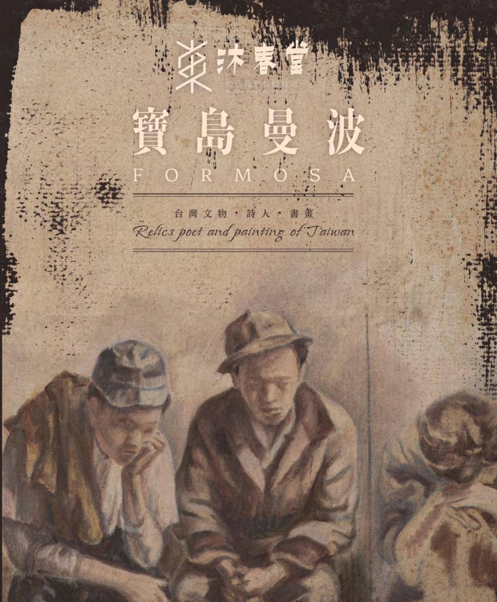 2025年8月2.寶島曼波-台灣文物、詩人、書畫專場Lot2001-2097 by muchuntang - Issuu, image size:1690x2048