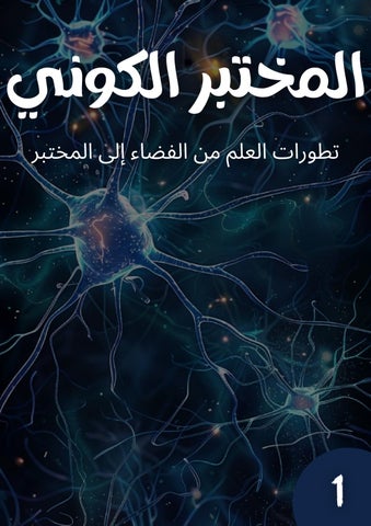 مختبر الكون العدد 1