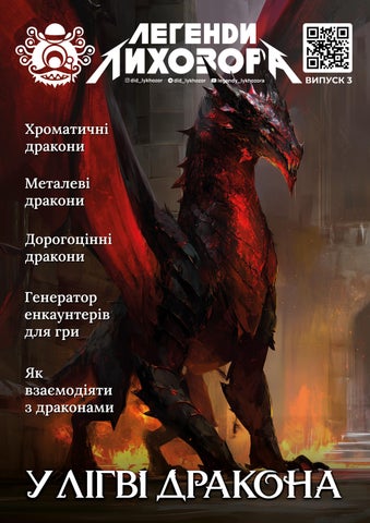 Легенди Лихозора №3