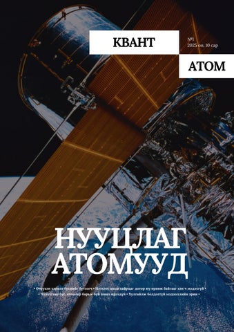 Нууцлаг атомууд