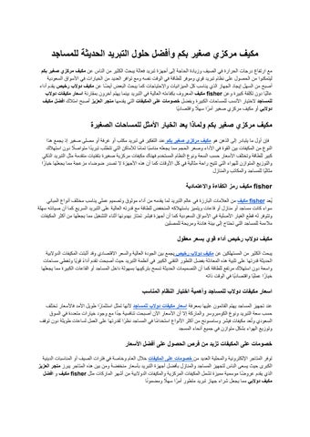 مكيف مركزي صغير بكم وأفضل حلول التبريد الحديثة للمساجد