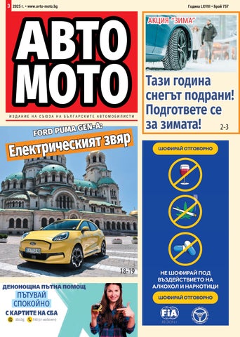 Авто мото свят - бр.3/2025 г.