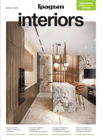 Списание ГРАДЪТ INTERIORS Брой 1 / 2025