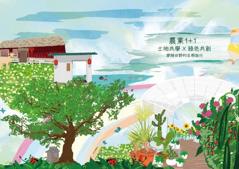 農業1+1:土地共學 × 綠色共創