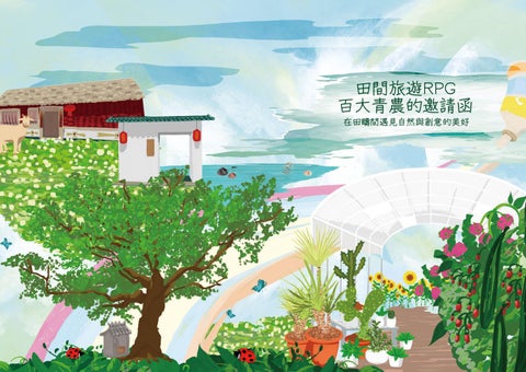 田間旅遊 RPG | 百大青農的邀請函