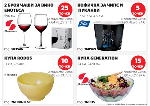 家具目录 за подаръци - чаши и прибори за сервиране и приготвяне на храна 第 10 页