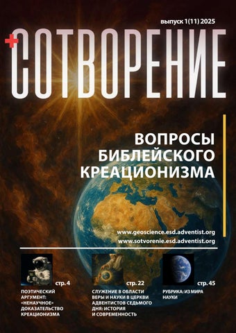 «Сотворение. Вопросы библейского креационизма». Выпуск 1(11) – 2025