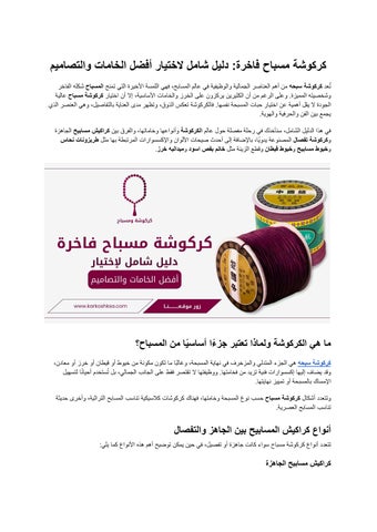 كركوشة مسباح فاخرة_ دليل شامل لاختيار أفضل الخامات والتصاميم