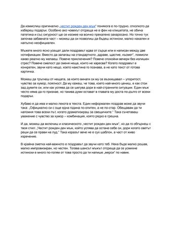 Как да кажеш „честит рожден ден“ на мъж без да звучиш скучно