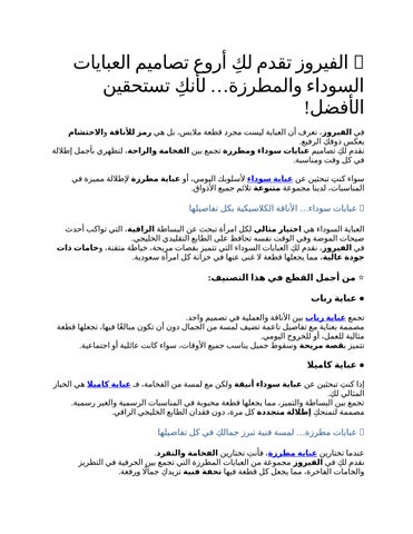 1- الفيروز تقدم لكِ أروع تصاميم العبايات السوداء والمطرزة… لأنكِ تستحقين الأفضل!