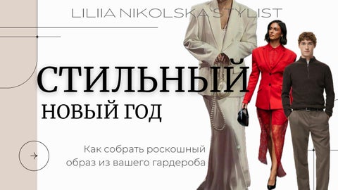 Новогодние образы 