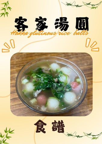 客家湯圓PDF