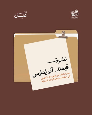 ‎⁨نشرة— قيمنا.. أثر يُمارس⁩