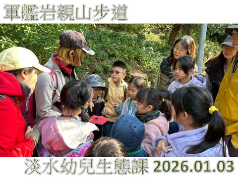 生態課20260103_軍艦岩親山步道_課後刊物
