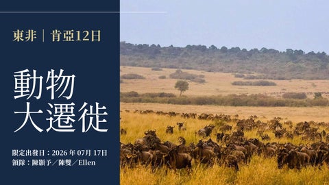 20260717-肯亞．動物大遷徙12日-SERENA-EK-行程_compressed