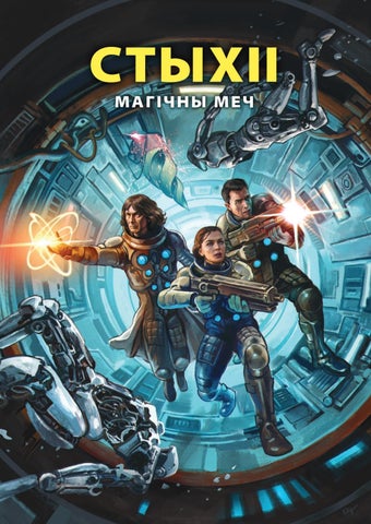 СТЫХІІ. Магічны меч. Т.1