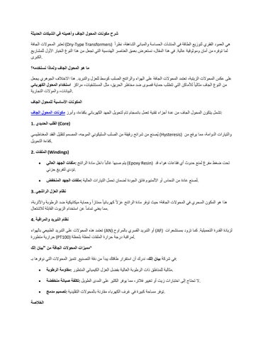  مكونات المحول الجاف وأهميته في الشبكات الحديثة