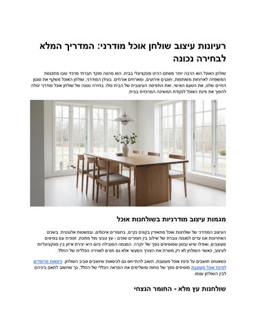 שידוך מושלם איך לשלב שולחן אוכל מודרני בסביבה הקיימת בבית