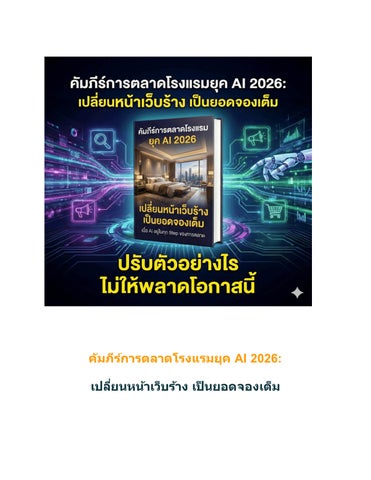 พลิกกำไรโรงแรมปี 2026: เลิกง้อ OTA ด้วยระบบ AI Marketing