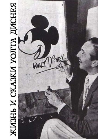Уолт Дисней 