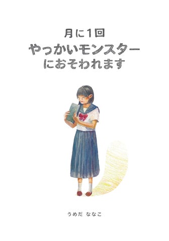 卒展_月に1回やっかいモンスターにおそわれます_単ページ