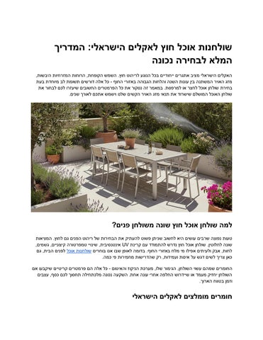 שולחנות אוכל לגינה או מרפסת – פתרונות לאקלים החם בישראל