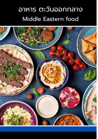 งาน อาหาร ตะวันออกลาง
