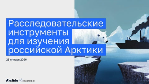 Проект "Арктида": Расследовательские инструменты для изучения российской Арктики