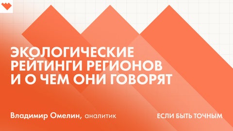 Дата-проект "Если быть точным": Экологические рейтинги городов 