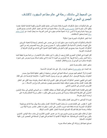 من المحيط إلى مائدتك رحلة في عالم مطاعم السيفوود لاكتشاف الجمبري البحري المثالي