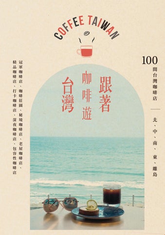 跟著咖啡遊台灣