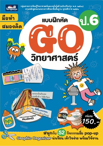 แบบฝึกหัด GO วิทยาศาสตร์ ป.6
