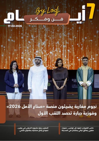 (17-02-2026) 7 أيـــام - فــن وفـكر