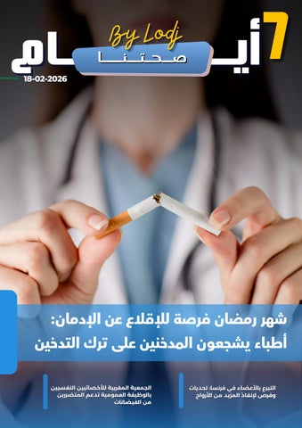 (18-02-2026) 7 أيـــام -  صحتنا